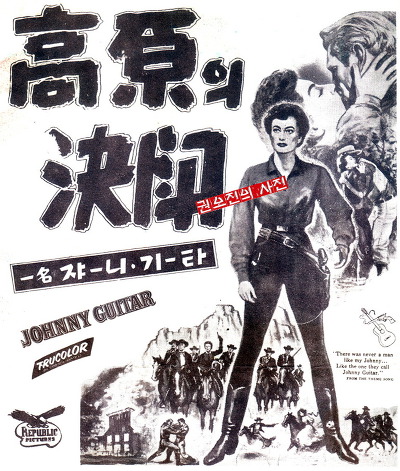 쟈니기타.Johnny Guitar.1954 Photo-Image