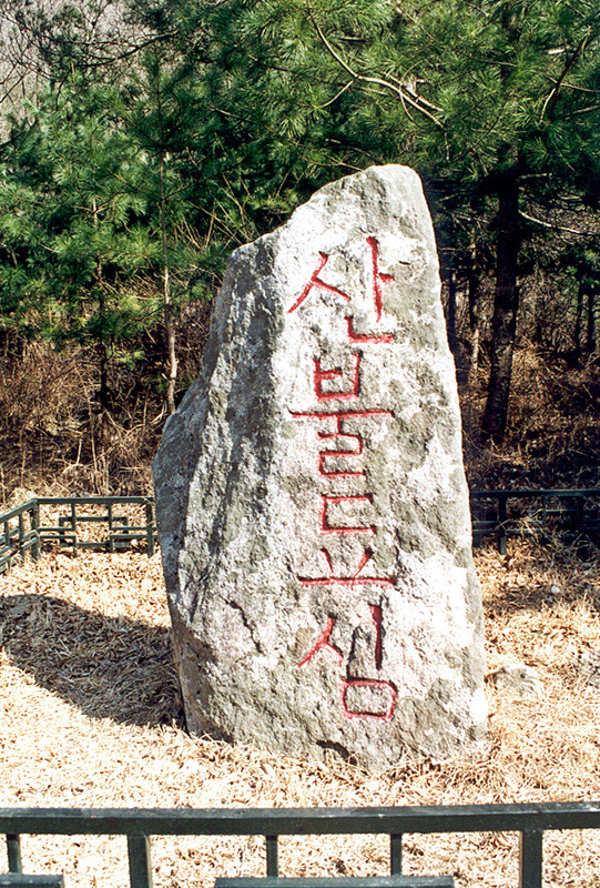 조령산불됴심표석 (鳥嶺산불됴심標石)-문경새재 비석 산불조심 Photo-Image