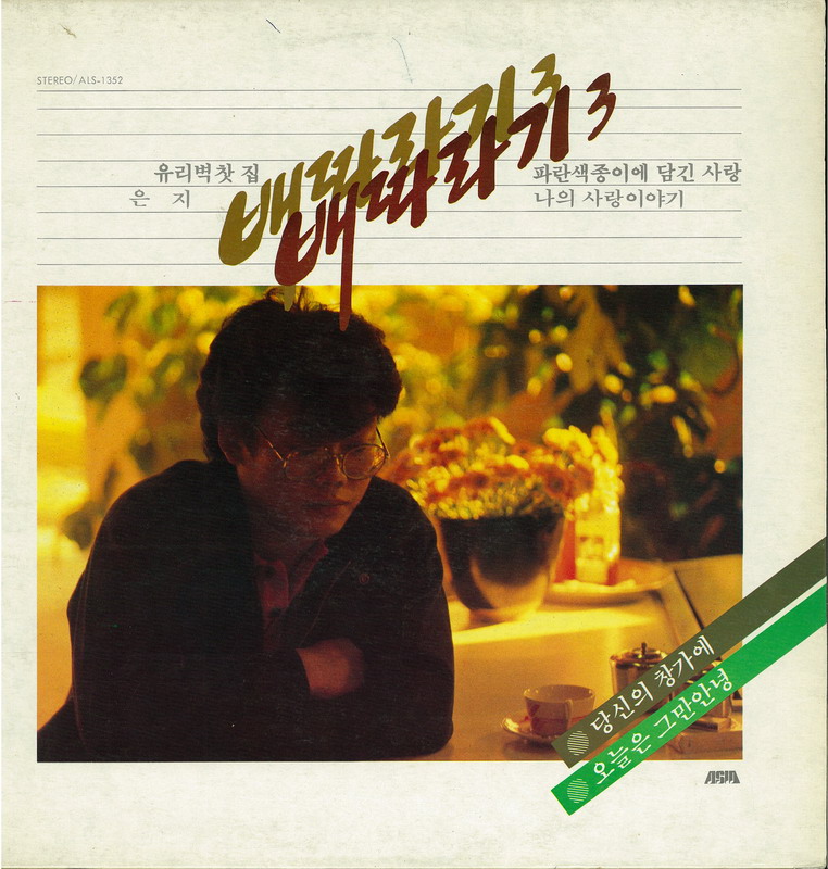 [배따라기] 유리벽 찻집 (1985) Photo-Image