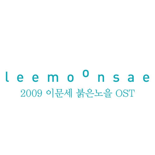 [이문세] 서로가 (Orchestra Ver) (2009 이문세 붉은 노을 OST) Photo-Image