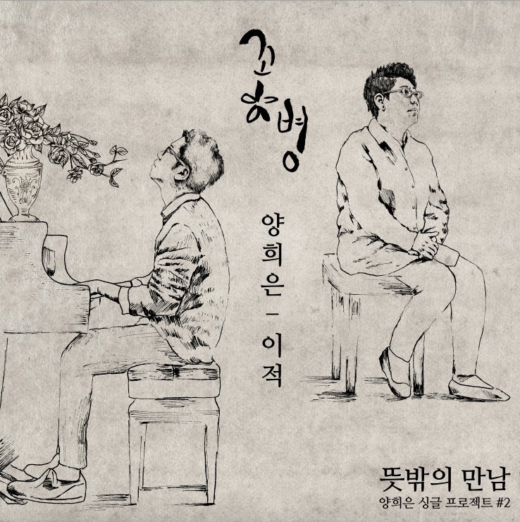 [양희은,이적] 꽃병_Flower Vase (뜻밖의 만남 2) Photo-Image