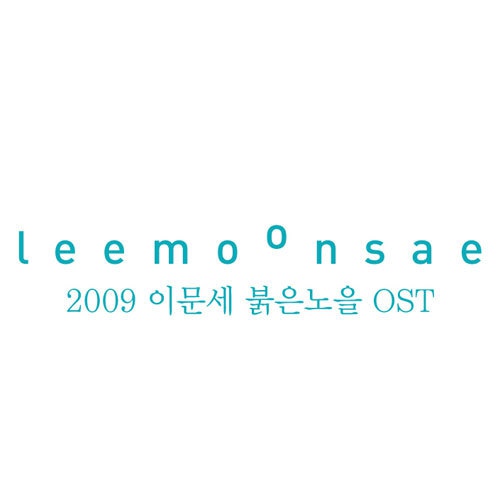 [이문세] 서로가 (To each other) Photo-Image