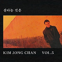 김종찬) 사랑이 저만치 가네, 산다는 것은