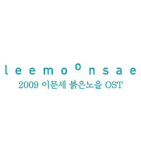 [이문세] 서로가 (To each other)