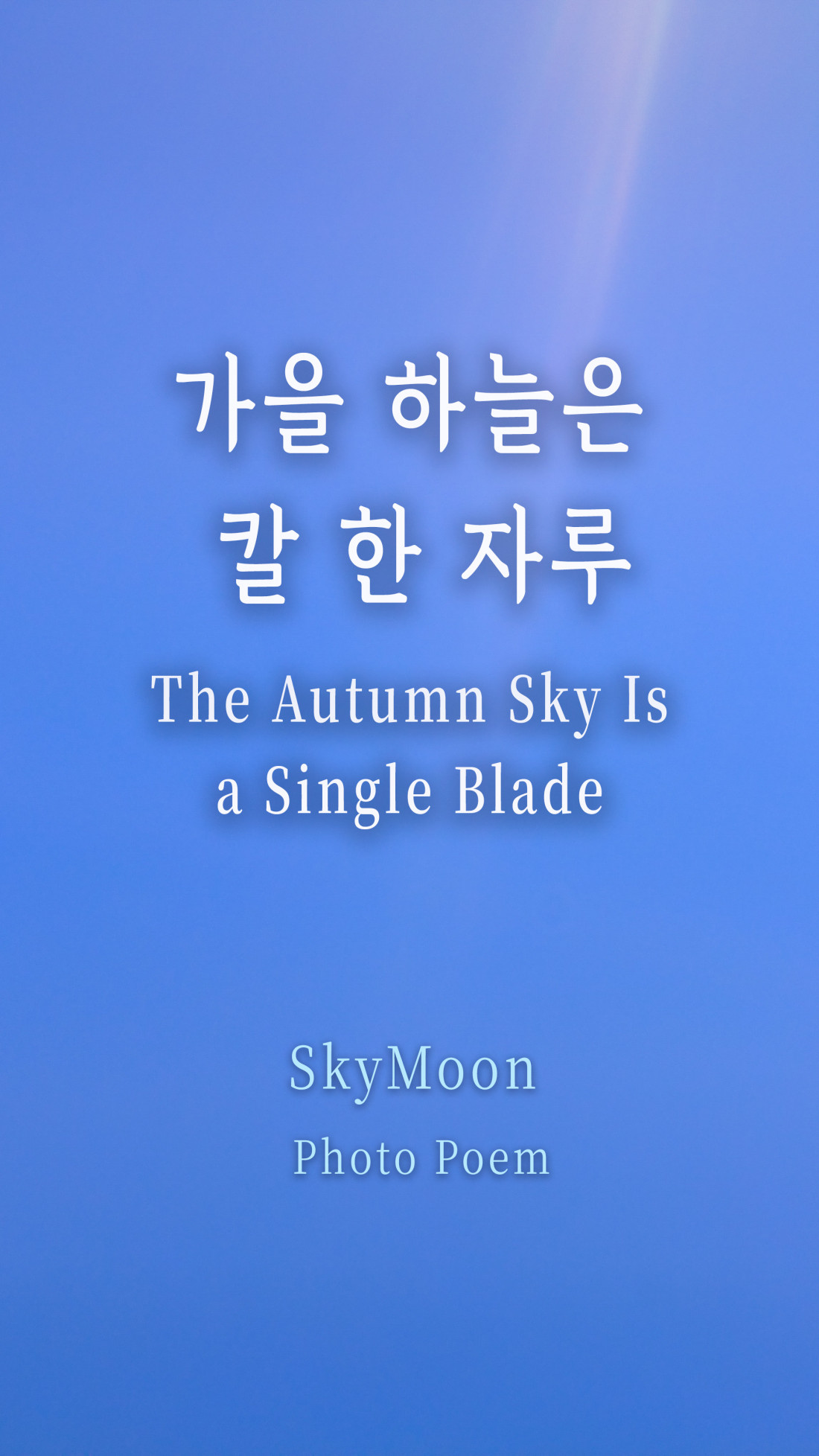 [포토포엠] 가을 하늘은 칼 한 자루 (The Autumn Sky Is a Single Blade) Photo-Image