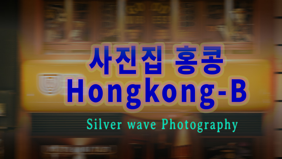 [은결 사진집] 홍콩 (Hongkong) 2025 Photo-Image